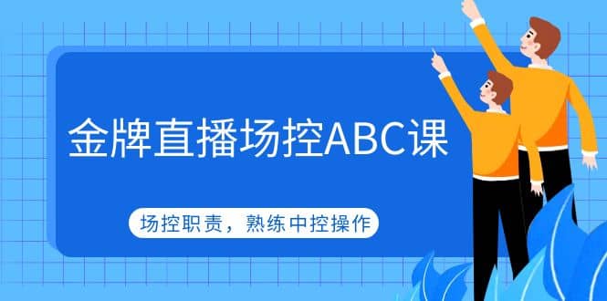 金牌直播场控ABC课，场控职责，熟练中控操作-杨振轩笔记