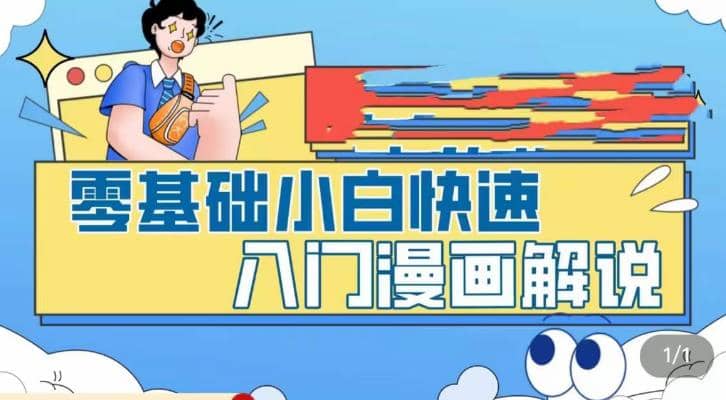 零基础小白快速入门漫画解说，从零掌握漫画解说全过程（9节视频课）-杨振轩笔记