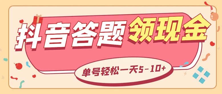 外面收费688抖音极速版答题全自动挂机项目 单号一天5-10左右【脚本 教程】-杨振轩笔记