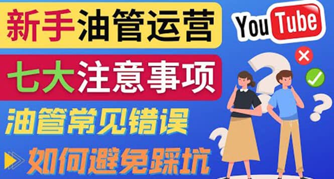 YouTube运营中新手必须注意的7大事项：如何成功运营一个Youtube频道-杨振轩笔记