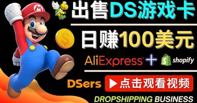 出售DS游戏卡，日赚100美元以上，净利润可达100%-杨振轩笔记