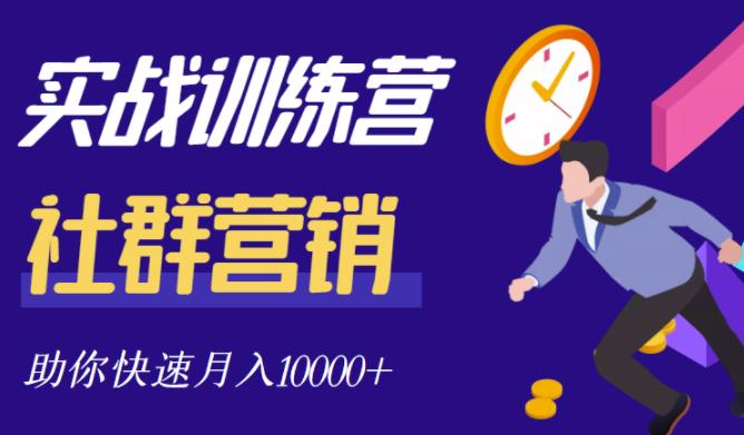 社群营销全套体系课程，助你了解什么是社群，教你快速步入月营10000-杨振轩笔记