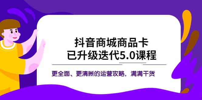 抖音商城商品卡·已升级迭代5.0课程：更全面、更清晰的运营攻略，满满干货-杨振轩笔记