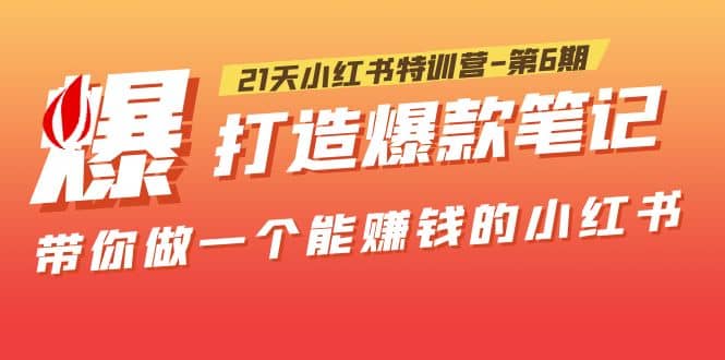 21天小红书特训营-第6期，打造爆款笔记，带你做一个能赚钱的小红书-杨振轩笔记