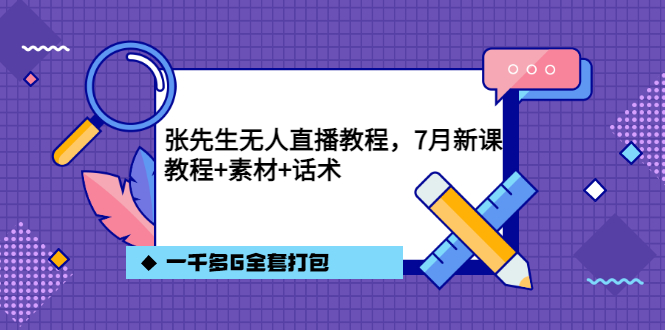 张先生无人直播教程，7月新课，教程素材话术一千多G全套打包-杨振轩笔记