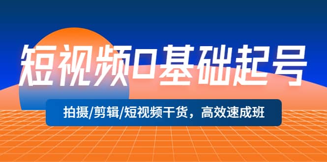 短视频0基础起号，拍摄/剪辑/短视频干货，高效速成班-杨振轩笔记