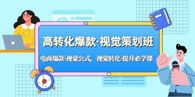 高转化爆款·视觉策划班：电商爆款·视觉公式，视觉转化·提升必学课-杨振轩笔记