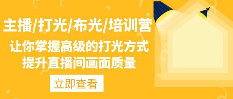 主播/打光/布光/培训营：让你掌握高级的打光方式，提升直播间画面质量-杨振轩笔记
