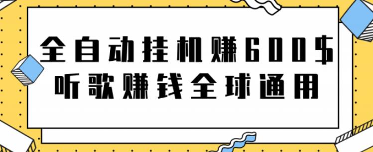 网赚项目：全自动挂机赚600美金，听歌赚钱全球通用躺着就把钱赚了【视频教程】-杨振轩笔记