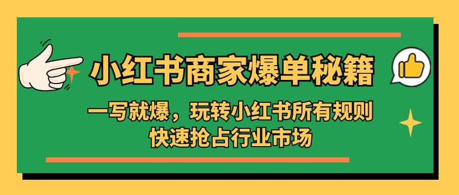 小红书·商家爆单秘籍：一写就爆，玩转小红书所有规则，快速抢占行业市场-杨振轩笔记