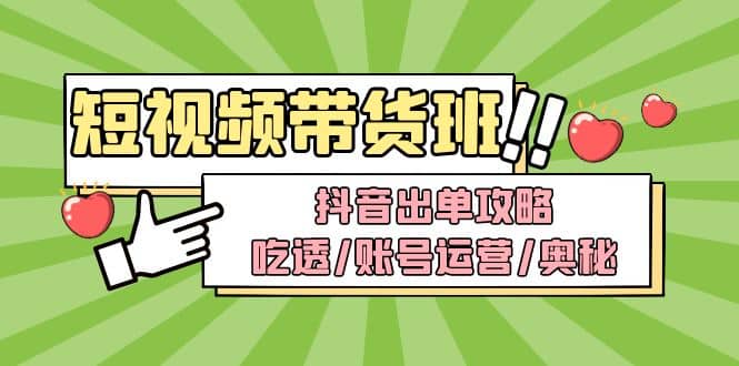 短视频带货内训营：抖音出单攻略，吃透/账号运营/奥秘，轻松带货-杨振轩笔记