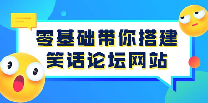 零基础带你搭建笑话论坛网站：全程实操教学（源码 教学）-杨振轩笔记