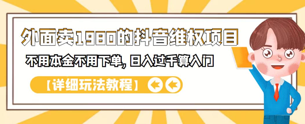 外面卖1980的抖音项目：不用成本不用下单，日入过千算入门【详细玩法教程】-杨振轩笔记