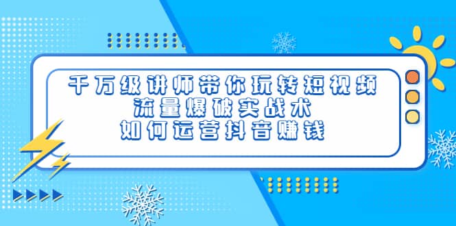 千万级讲师带你玩转短视频，流量爆破实战术，如何运营抖音赚钱-杨振轩笔记