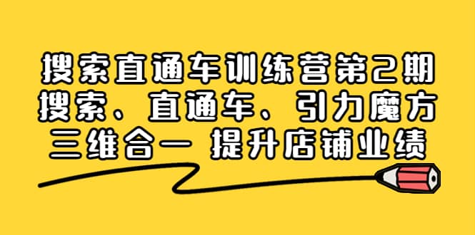 搜索直通车训练营第2期：搜索、直通车、引力魔方三维合一 提升店铺业绩-杨振轩笔记