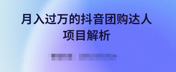 月入过万的抖音团购达人项目解析，免费吃喝玩乐还能赚钱【视频课程】-杨振轩笔记