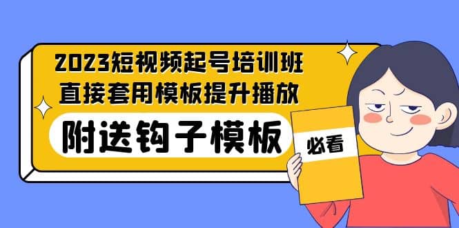 2023最新短视频起号培训班：直接套用模板提升播放，附送钩子模板-31节课-杨振轩笔记