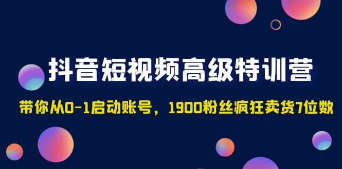 抖音短视频高级特训营：带你从0-1启动账号，1900粉丝疯狂卖货7位数-杨振轩笔记