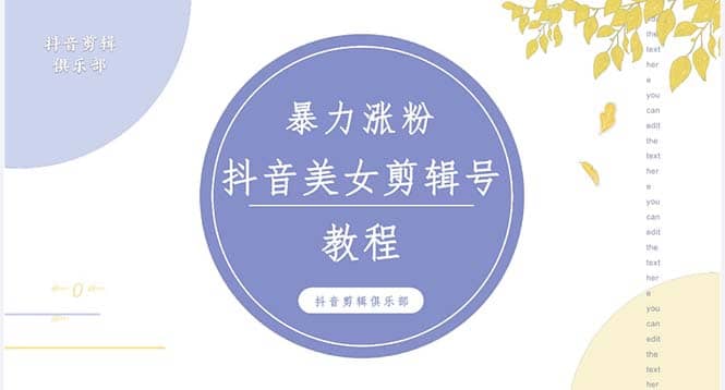 抖音快手暴力涨粉美女混剪视频教程 百分百过原创图片教程 附带违规申诉方法-杨振轩笔记