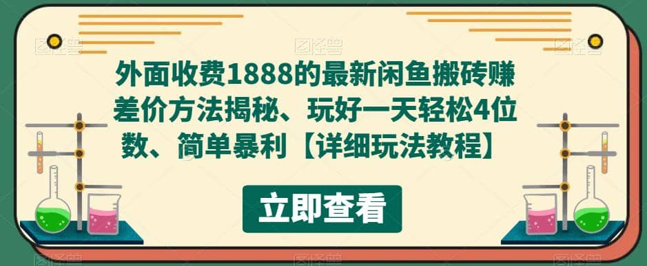 外面收费1888的最新闲鱼赚差价方法揭秘、玩好一天轻松4位数-杨振轩笔记