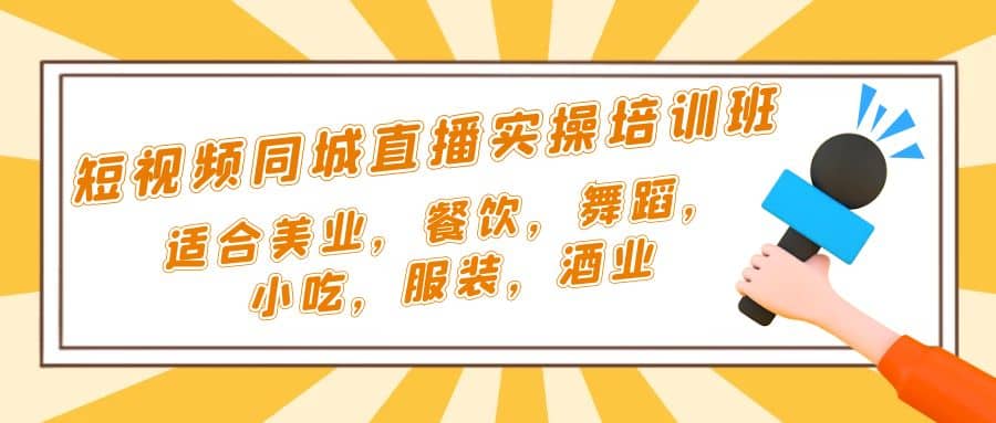 短视频同城·直播实操培训班：适合美业，餐饮，舞蹈，小吃，服装，酒业-杨振轩笔记