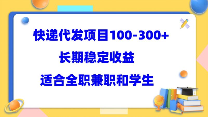 快递代发项目稳定100-300 ，长期稳定收益，适合所有人操作-杨振轩笔记