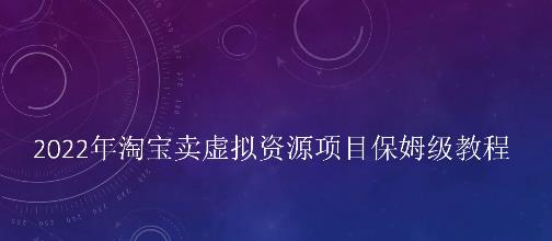 小淘2022年淘宝卖拟虚‬资源项目姆保‬级教程，适合新手的长期项目-杨振轩笔记