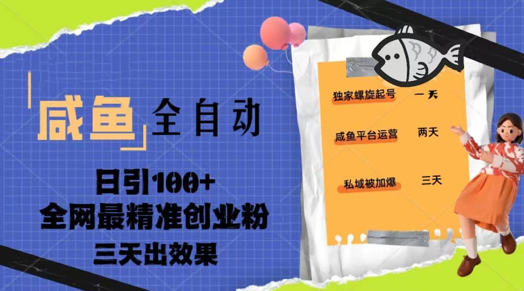 23年咸鱼全自动暴力引创业粉课程，日引100 三天出效果-杨振轩笔记