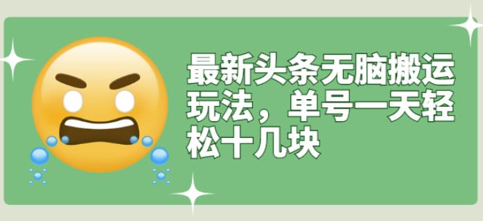 最新头条无脑搬运玩法，单号一天轻松十几块【视频教程 搬运软件】-杨振轩笔记