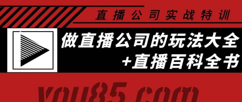 老陈·直播公司实战特训：做直播公司的玩法大全 直播百科全书-杨振轩笔记
