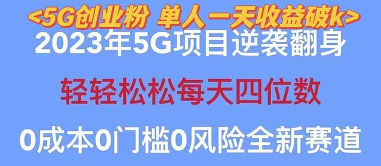 2023自动裂变5g创业粉项目，单天引流100 秒返号卡渠道 引流方法 变现话术-杨振轩笔记