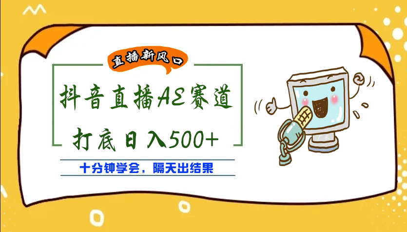 外面收费888的AE无人直播项目【全套软件 详细教程】-杨振轩笔记