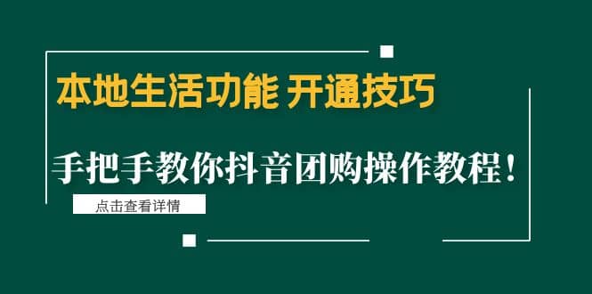 本地生活功能 开通技巧：手把手教你抖音团购操作教程-杨振轩笔记