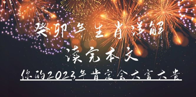 某公众号付费文章《癸卯年生肖详解 读完本文，你的2023年肯定会大富大贵》-杨振轩笔记