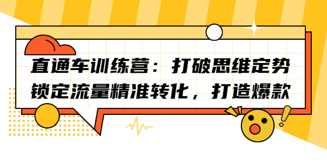 直通车训练营：打破思维定势，锁定流量精准转化，打造爆款-杨振轩笔记