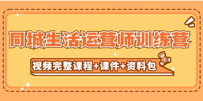 某收费培训-同城生活运营师训练营（视频完整课程 课件 资料包）无水印-杨振轩笔记