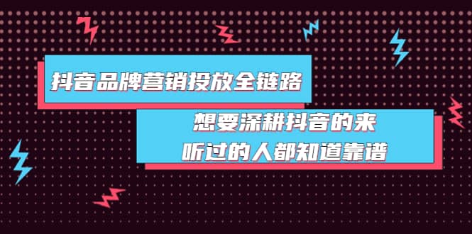 抖音品牌营销投放全链路：想要深耕抖音的来，听过的人都知道靠谱-杨振轩笔记