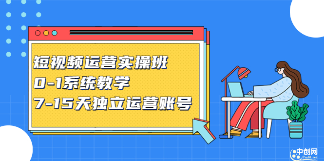 短视频运营实操班，0-1系统教学，​7-15天独立运营账号-杨振轩笔记