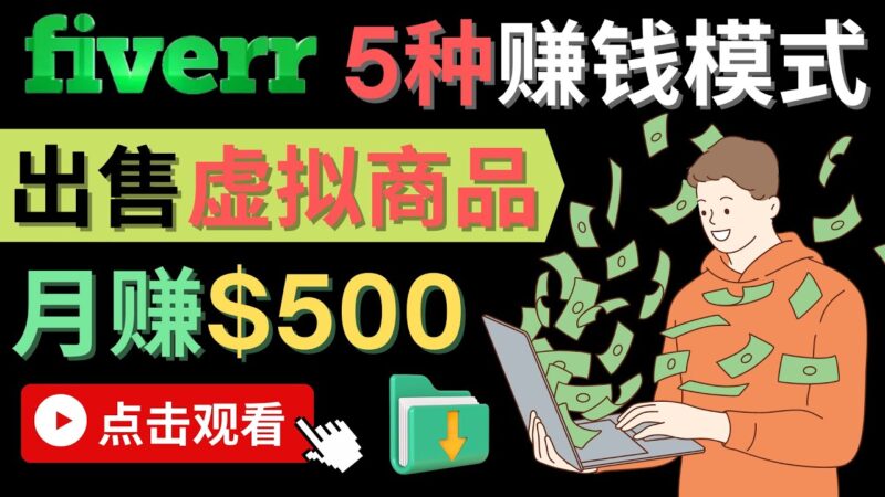 只需下载上传，轻松月赚500美元 – 在FIVERR出售虚拟资源赚钱的5种方法-杨振轩笔记