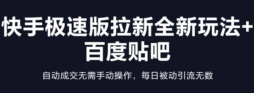 快手极速版拉新全新玩法 百度贴吧=自动成交无需手动操作，每日被动引流无数-杨振轩笔记