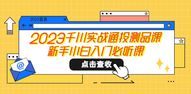 2023千川实战通投测品课，新手小白入门必听课-杨振轩笔记