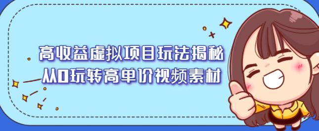 高收益虚拟项目玩法揭秘，从0玩转高单价视频素材【视频课程】-杨振轩笔记