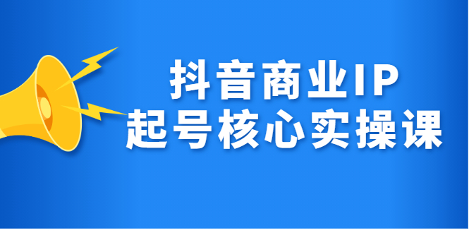 抖音商业IP起号核心实操课，带你玩转算法，流量，内容，架构，变现-杨振轩笔记