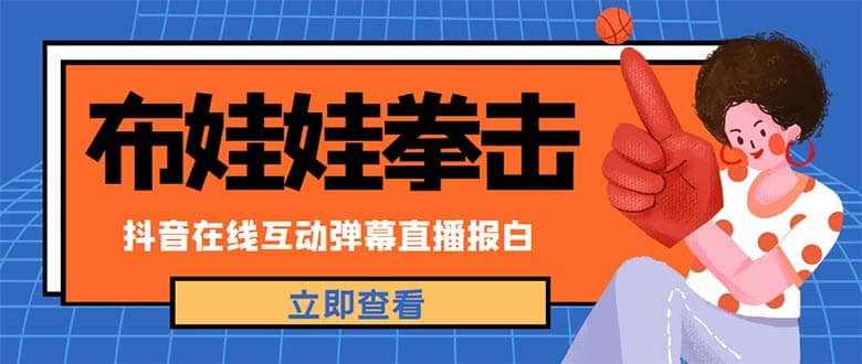 外面收费1980抖音布娃娃拳击直播项目，抖音报白，实时互动直播【详细教程】-杨振轩笔记