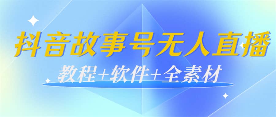 外边698的抖音故事号无人直播：6千人在线一天变现200（教程 软件 全素材）-杨振轩笔记