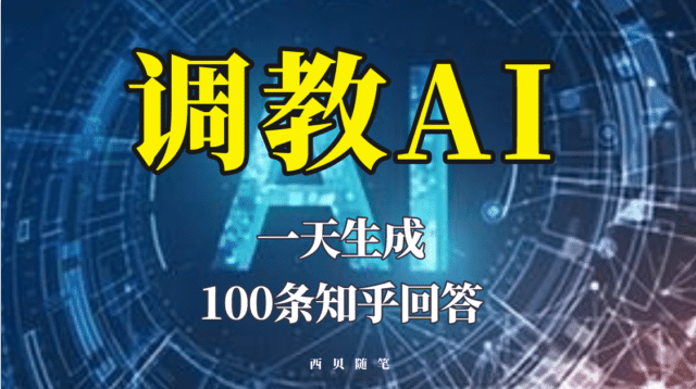 分享如何调教AI，一天生成100条知乎文章回答-杨振轩笔记