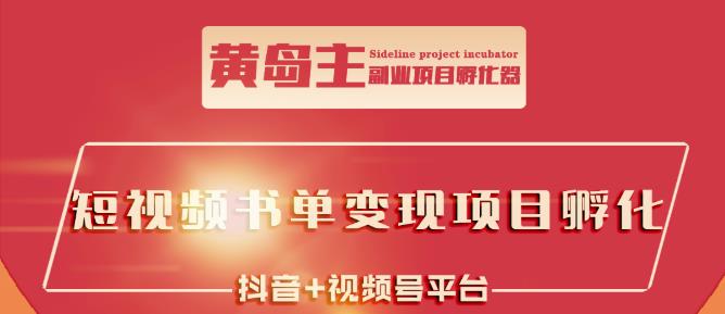 黄岛主·短视频哲学赛道书单号训练营：吊打市面上同类课程，带出10W 的学员-杨振轩笔记