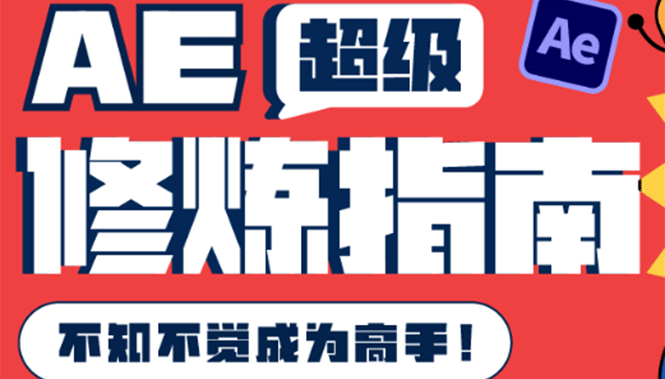 AE超级修炼指南：AE系统性知识体系构建 全顶级案例讲解，不知不觉成为高手-杨振轩笔记