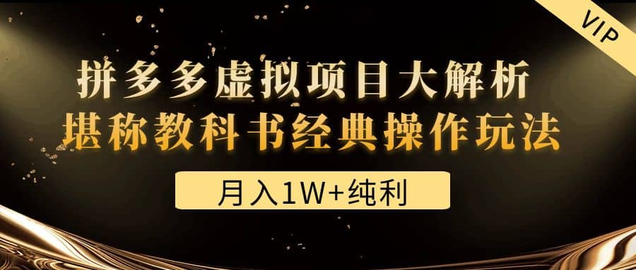 某付费文章《拼多多虚拟项目大解析 堪称教科书经典操作玩法》-杨振轩笔记