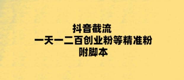 最新抖音截流玩法，一天轻松引流一二百创业精准粉-杨振轩笔记